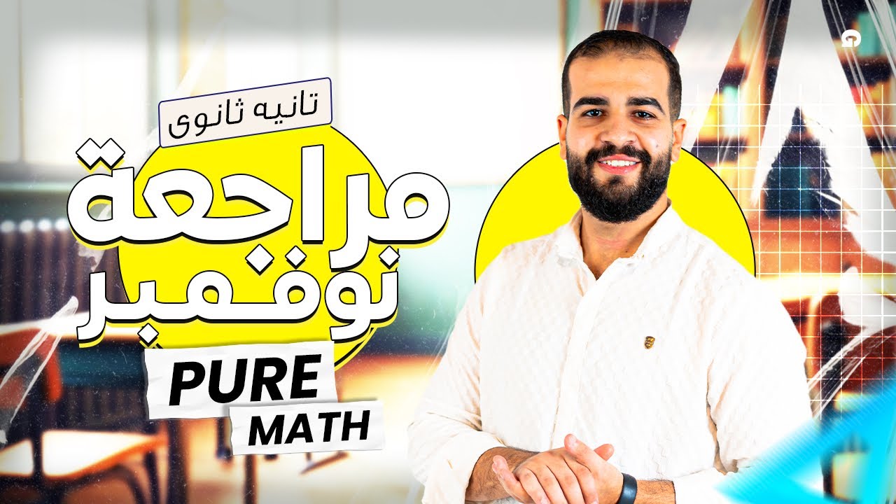 مراجعة نوفمبر بيور ماث تانيه ثانوي لغات 2026 | November revision Pure math secondary 2
