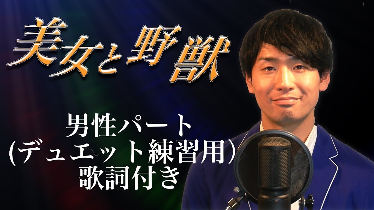 【Disney】美女と野獣  男性パート 歌詞付き Covered by 柏野昌俊‬
