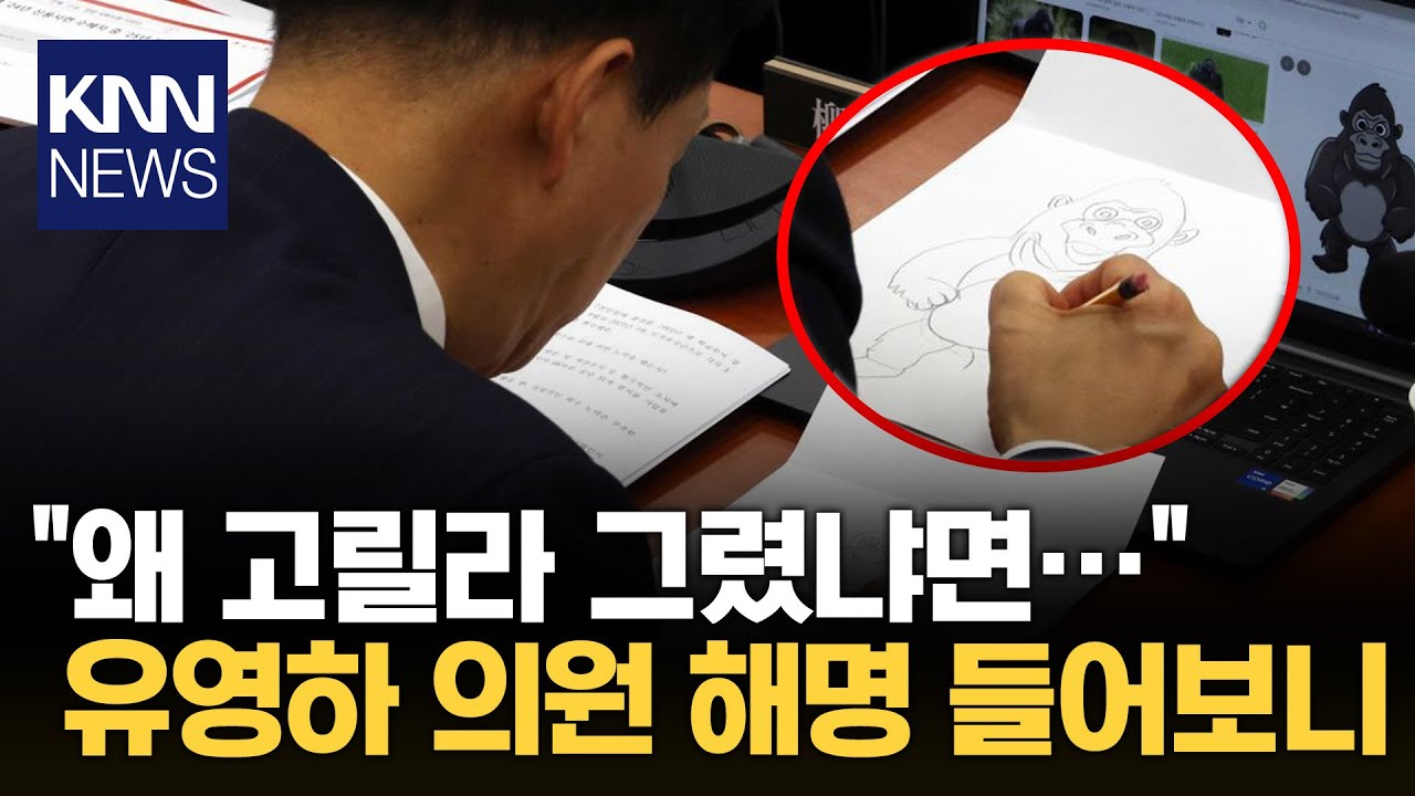국감 중 고릴라 그린 유영하 