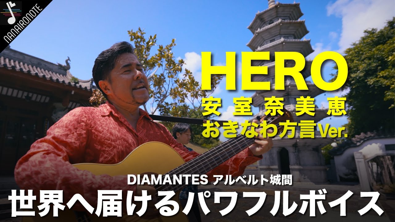 【4KMV】安室奈美恵さんのあの名曲『♪HERO』をアルベルト城間さんが沖縄方言で歌ってみた！！Nanaironote feat.アルベルト城間