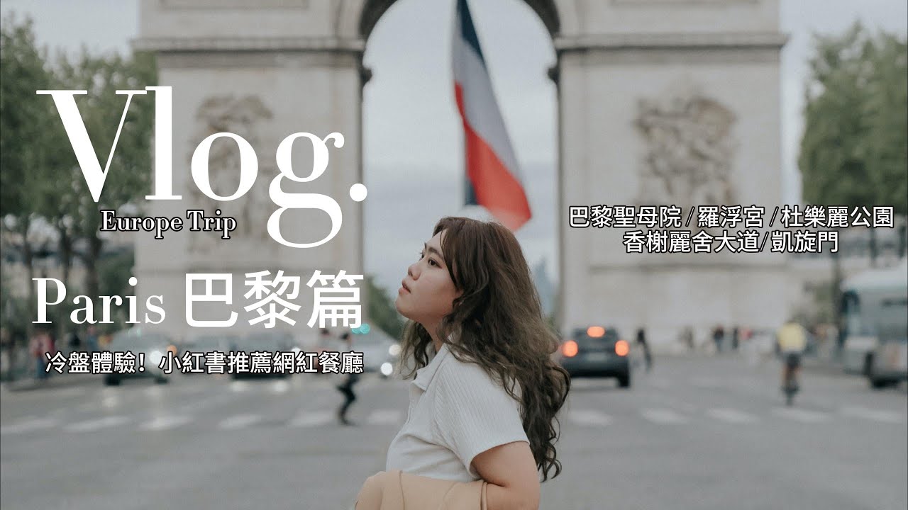 【VLOG】小紅書推薦必去的巴黎海鮮餐廳！Pedra Alta 一日逛完巴黎景點｜羅浮宮 ｜巴黎杜樂麗花園 ｜凱旋門 法國之旅 巴黎篇