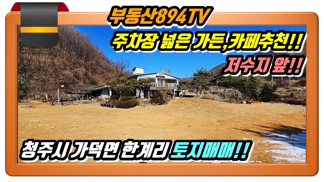 [청주토지매매]주차장 넓은 가든이나 카페, 맛집 식당 추천!! 청주시 상당구 가덕면 한계리 토지매매!!,#청주토지매매,#청주가든매매,#청주식당매매,#청주카페매매
