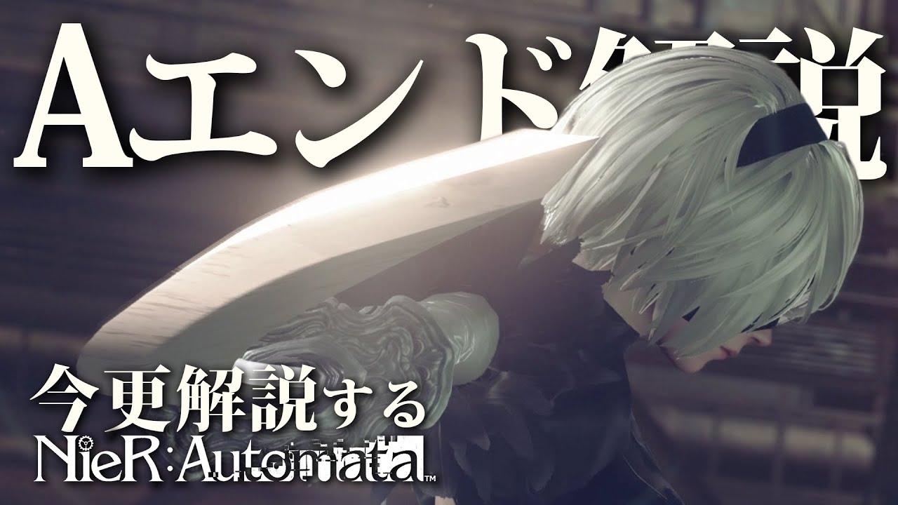 超さっくり全ED解説講座『Aエンド』編｜今更解説するニーアオートマタ/NieR:Automata