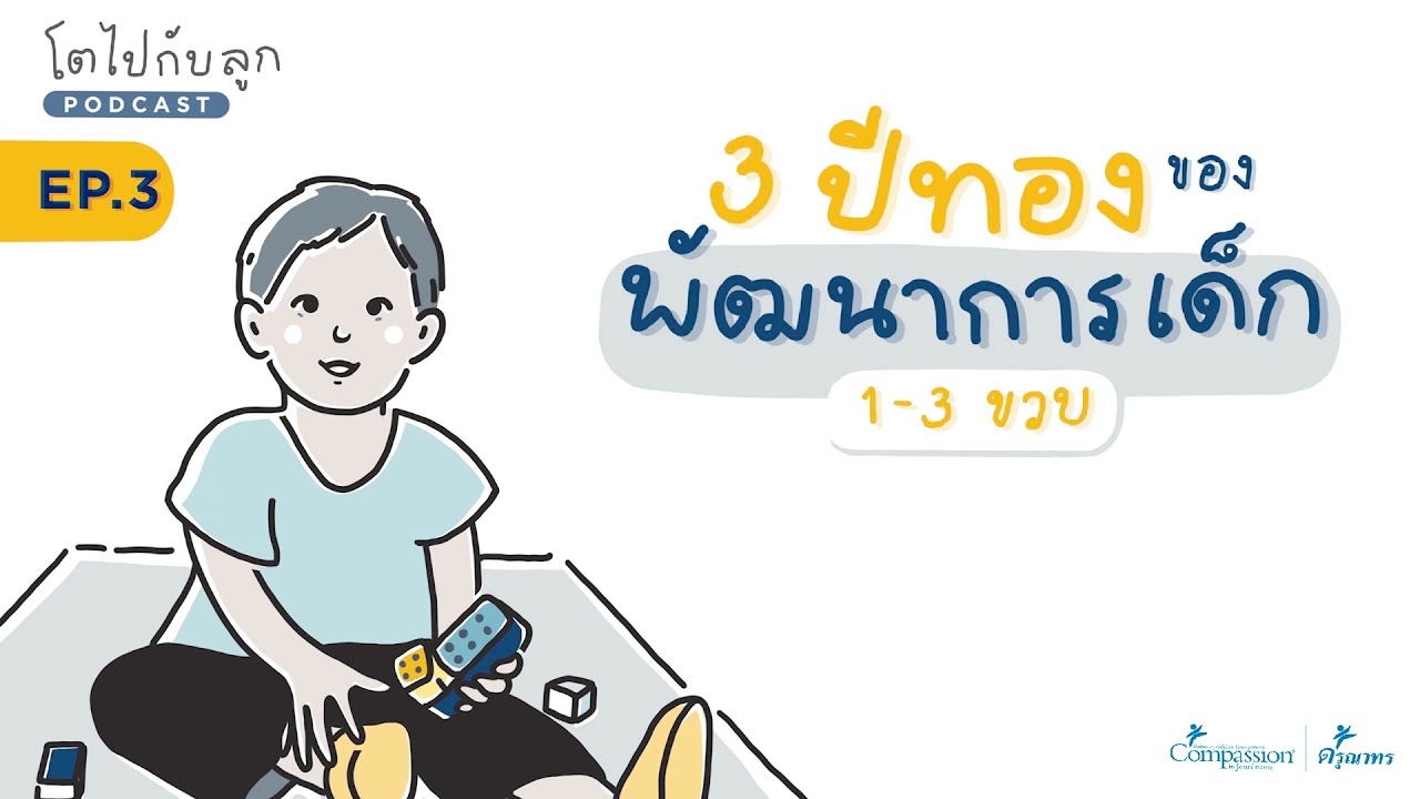 สามปีทองของพัฒนาการเด็ก 1-3 ขวบ | โตไปกับลูก PODCAST EP.3