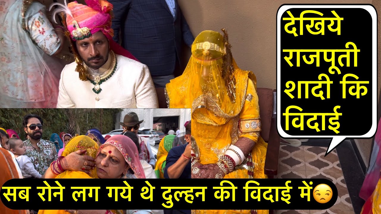 Royal rajputi wedding ॥ देखिये राजपूती शादी कि विदाई सब रोने लग गये थे दुल्हन की विदाई में😒