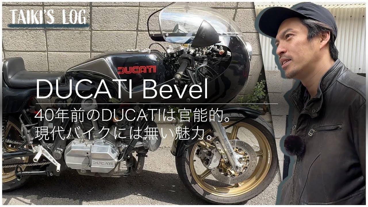 40年前のDUCATI BEVELと走る理由