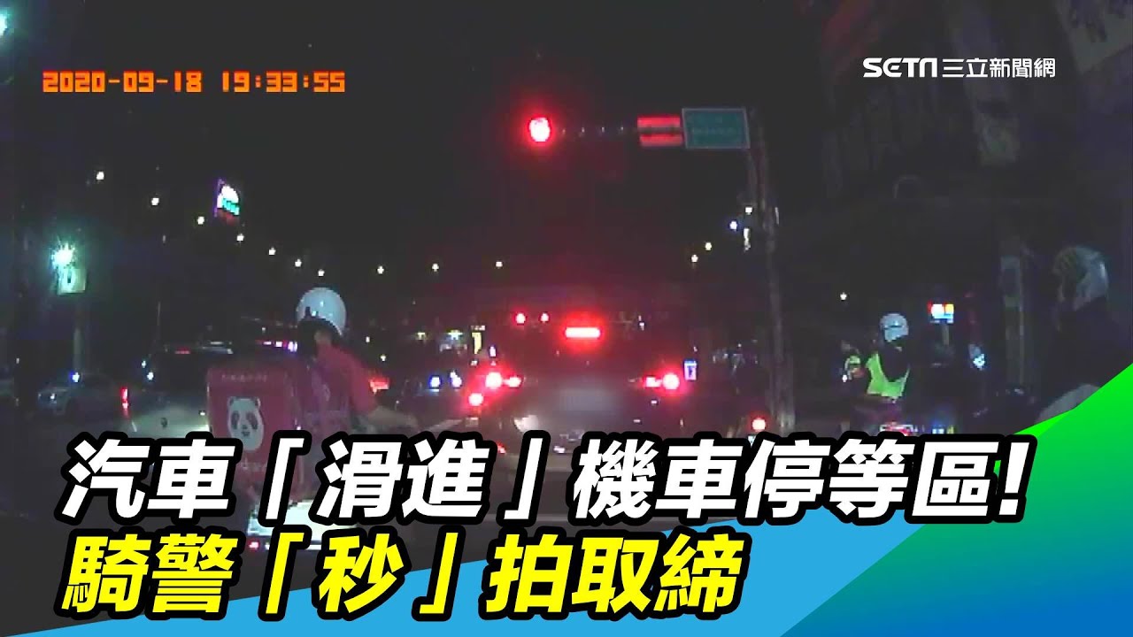 汽車「滑進」機車停等區！ 騎警「秒」拍取締｜三立新聞台
