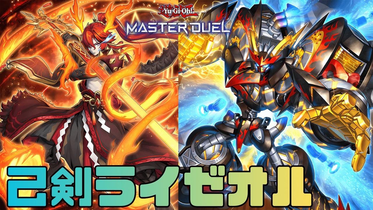 【巳剣ライゼオル】さっくり進めるDC1st【遊戯王マスターデュエル】【ミツルギライゼオル】