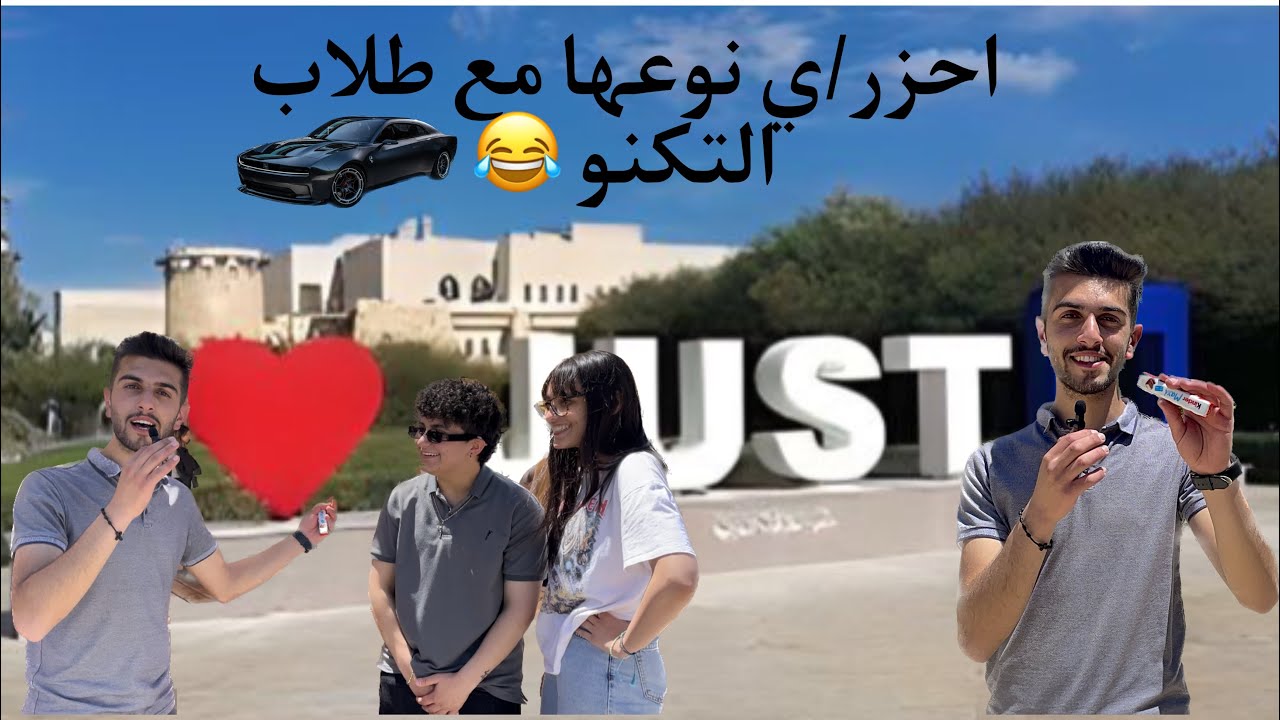 مقابلات وتحديات مع طلاب جامعة التكنولوجيا 😂❤️