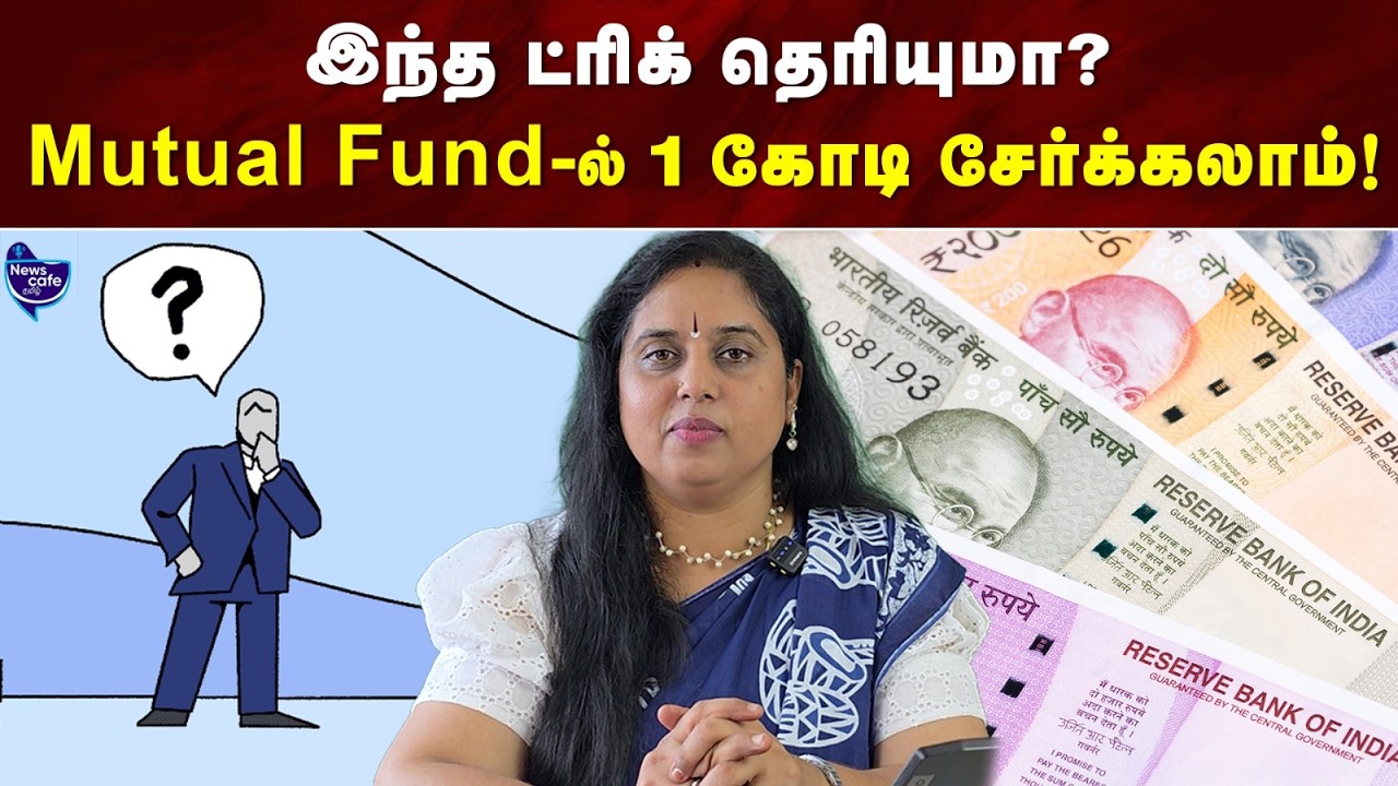 Who will make a profit by buying which Mutual Fund? | News Cafe Tamil