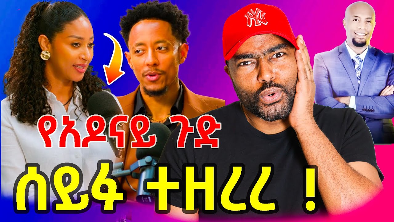 አምልሰት አሽሙር ለሰይፉ ሾው ? ስግጥ ፍምስ ! አዶናይ | Amleset Muchie | ashruka channel