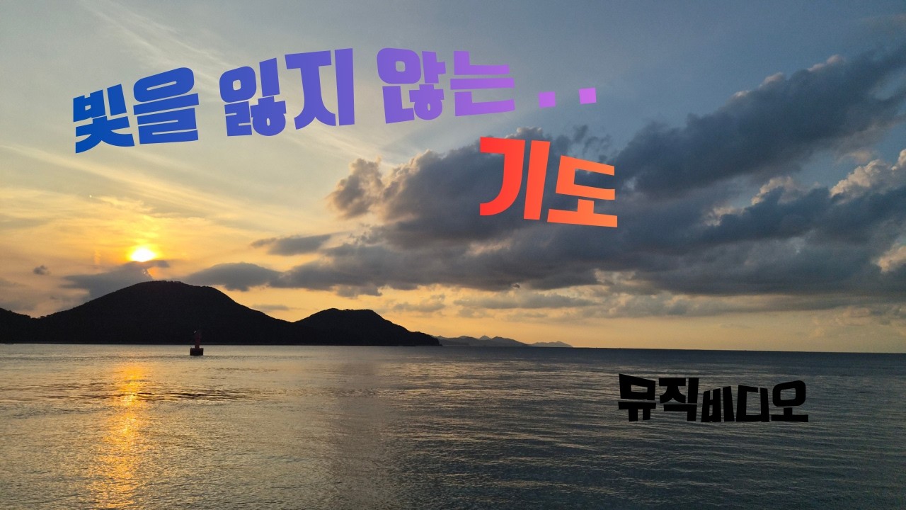 빛을 잃지 않는 기도 | A Prayer That Never Loses Its Light