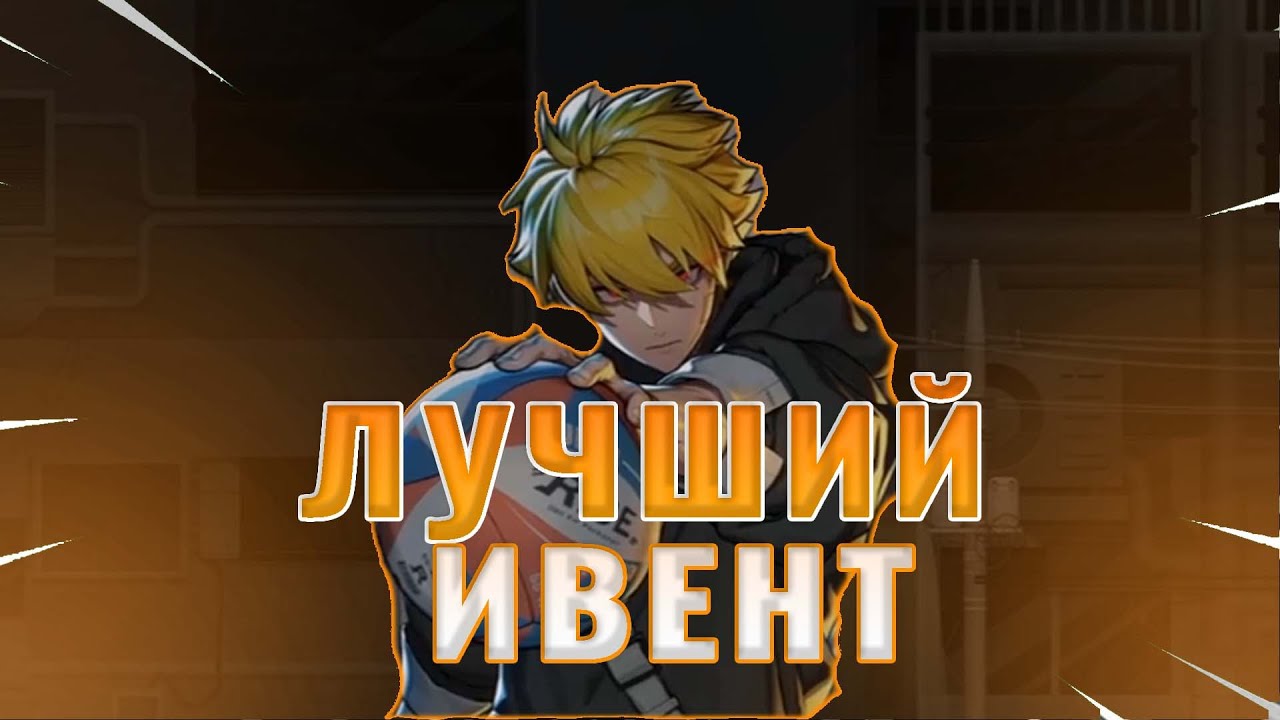 Это Лучший Ивент в The Spike...