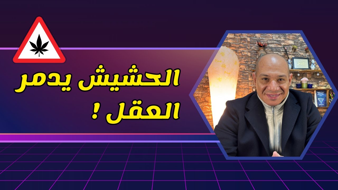 أعراض انسحاب الحشيش: هل يسبب الذهان والفصام؟