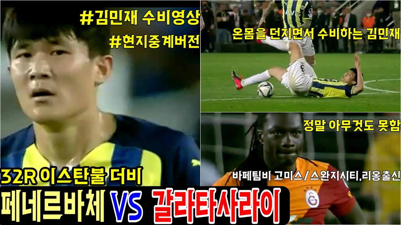 갈라타사라이 유효슈팅1개;;? 현지팬들이 김민재 선수를 MVP로 뽑았습니다.32R 이스탄불 더비전 김민재 수비영상
