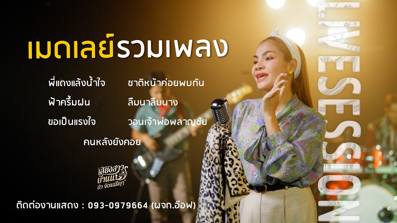 เมดเล่ย์รวมเสียงสาวบ้านนา พี่แดงแล้งน้ำใจ+ฟ้าครึ้มฝน+ขอเป็นแรงใจ +ชาติหน้าค่อยพบกัน+ลืมนาลืมนางฯ