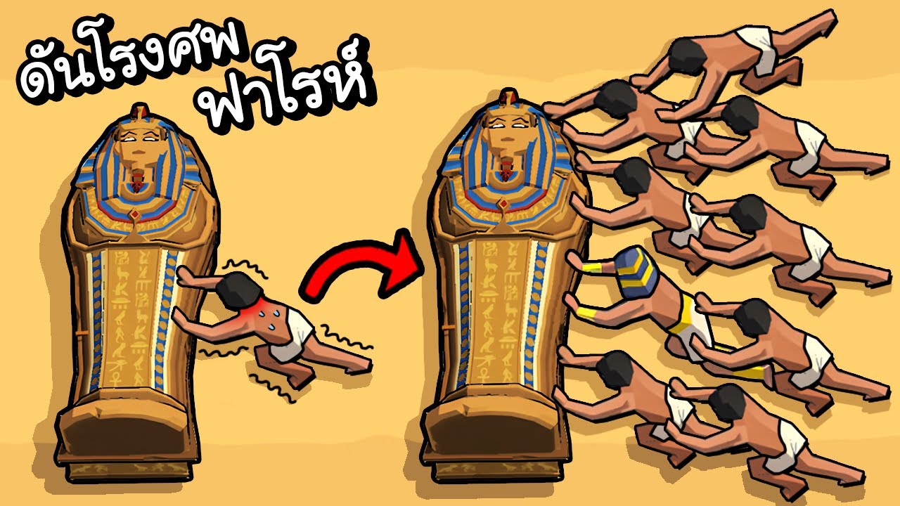 ดันโรงศพฟาโรห์โคตรหนัก!! | Tomb Pusher [ เกมส์มือถือ ]