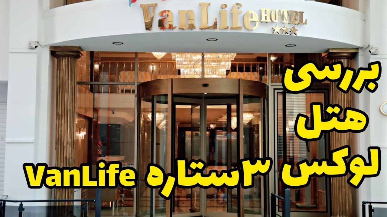 برسی هتل ۳ ستاره لوکس وان لایف