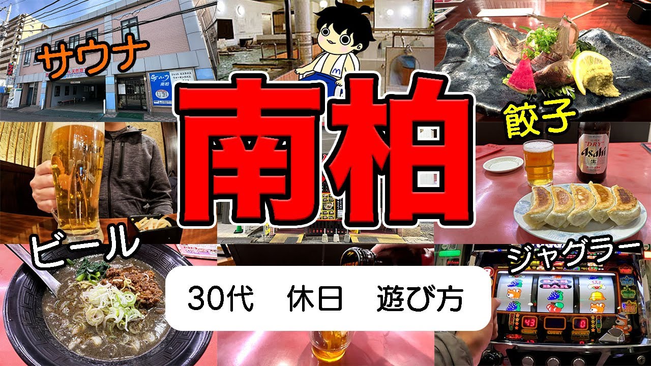 【南柏グルメ】最高の休日の過ごし方教えます。