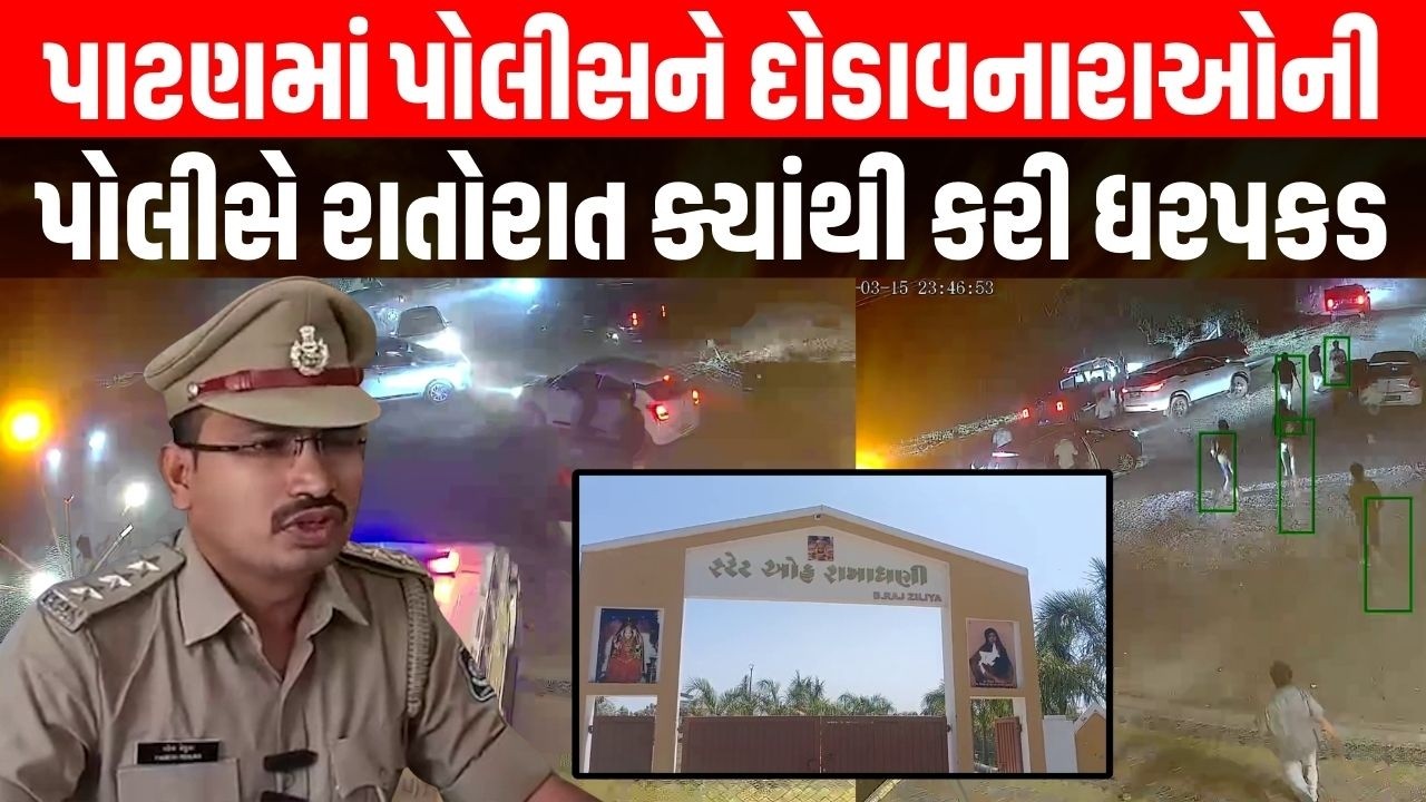 Patan Police ને દોડાવનાર 18 અસામાજિક તત્વોની રાતોરાત કયાંથી કરી ધરપકડ ? । Harsh Sanghvi | Gujarat