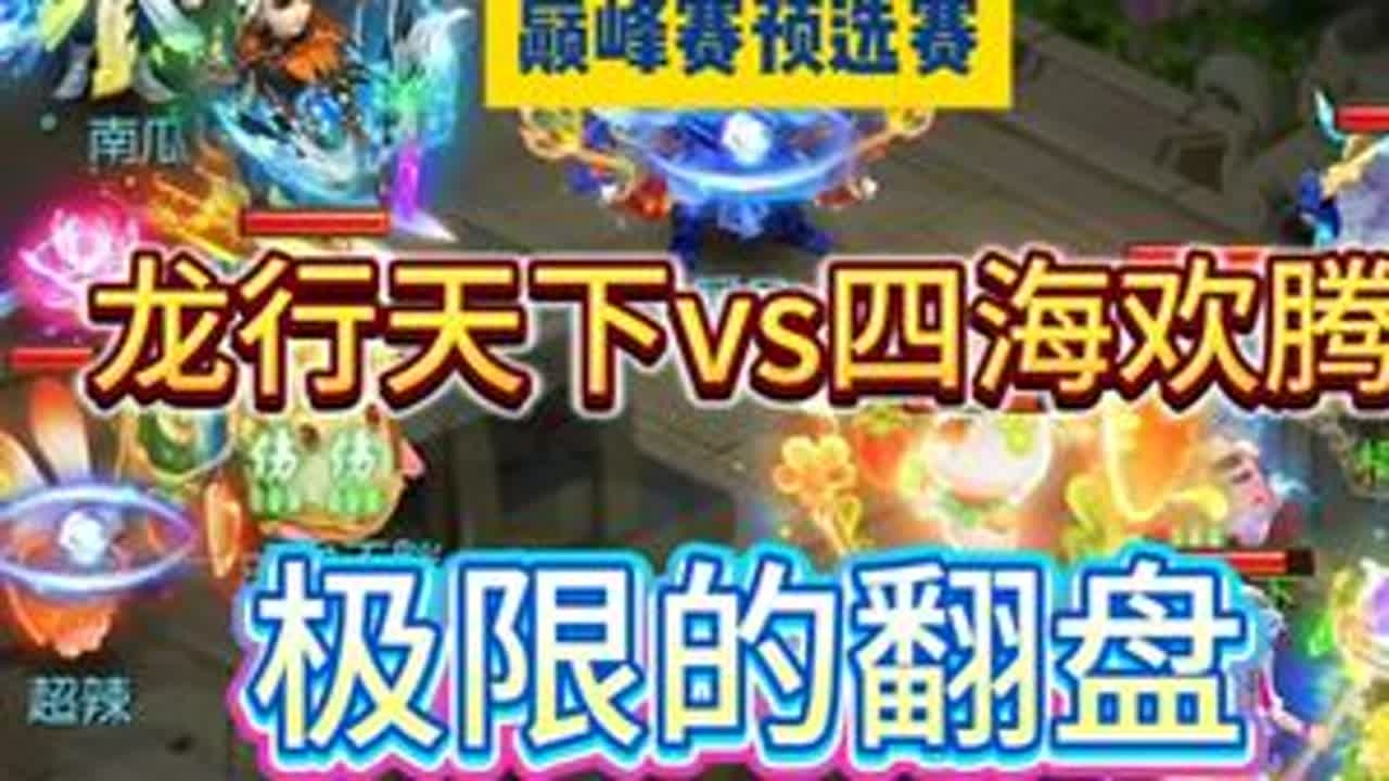 极限的翻盘，意料之外，情理之中！ 龙行天下vs四海欢腾巅峰联赛预选赛  #梦幻西游手游  #梦幻手游造梦计划  #梦手巅峰联赛