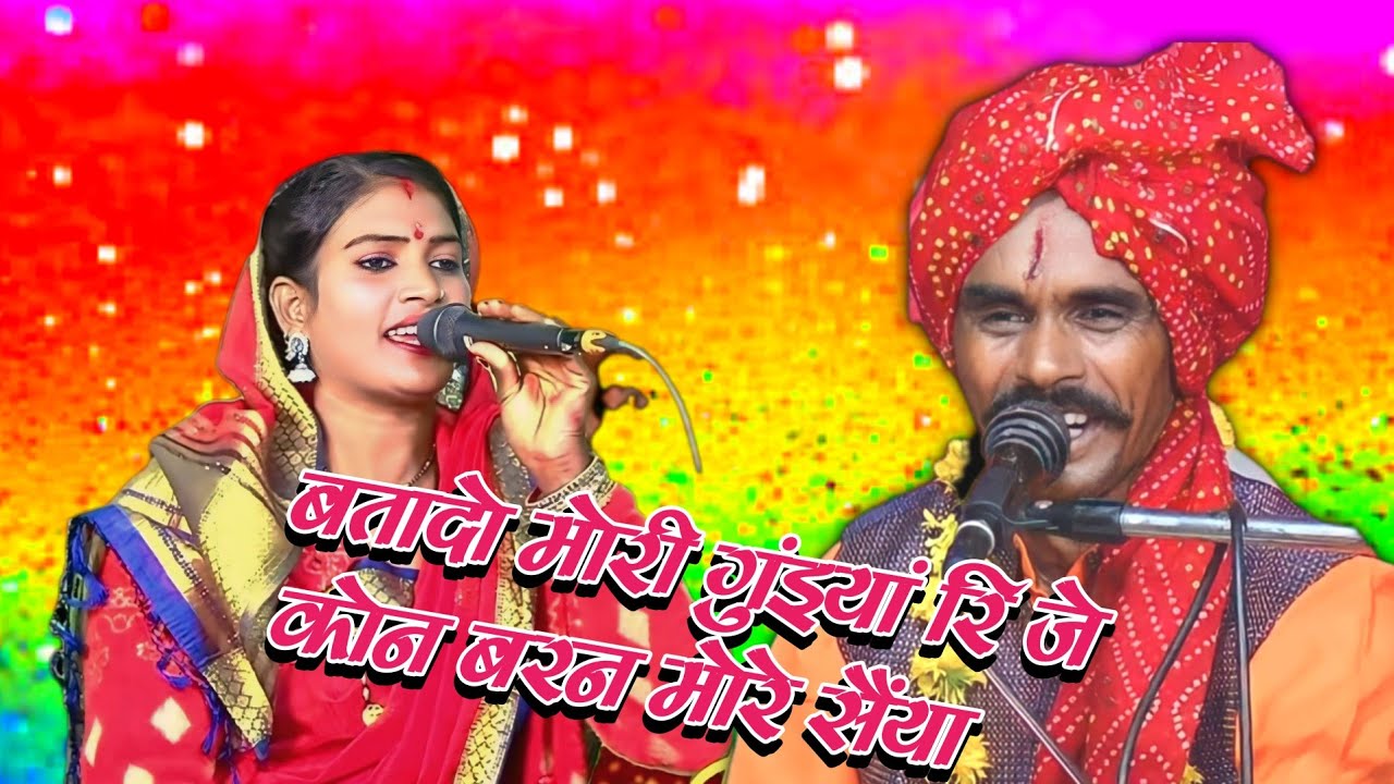 बतादो मोरी गुंइयां रि जे कोन बरन मोरे सैंया। श्री रामप्रसाद अहिरवार एवं अनिता राज ❣️🥰