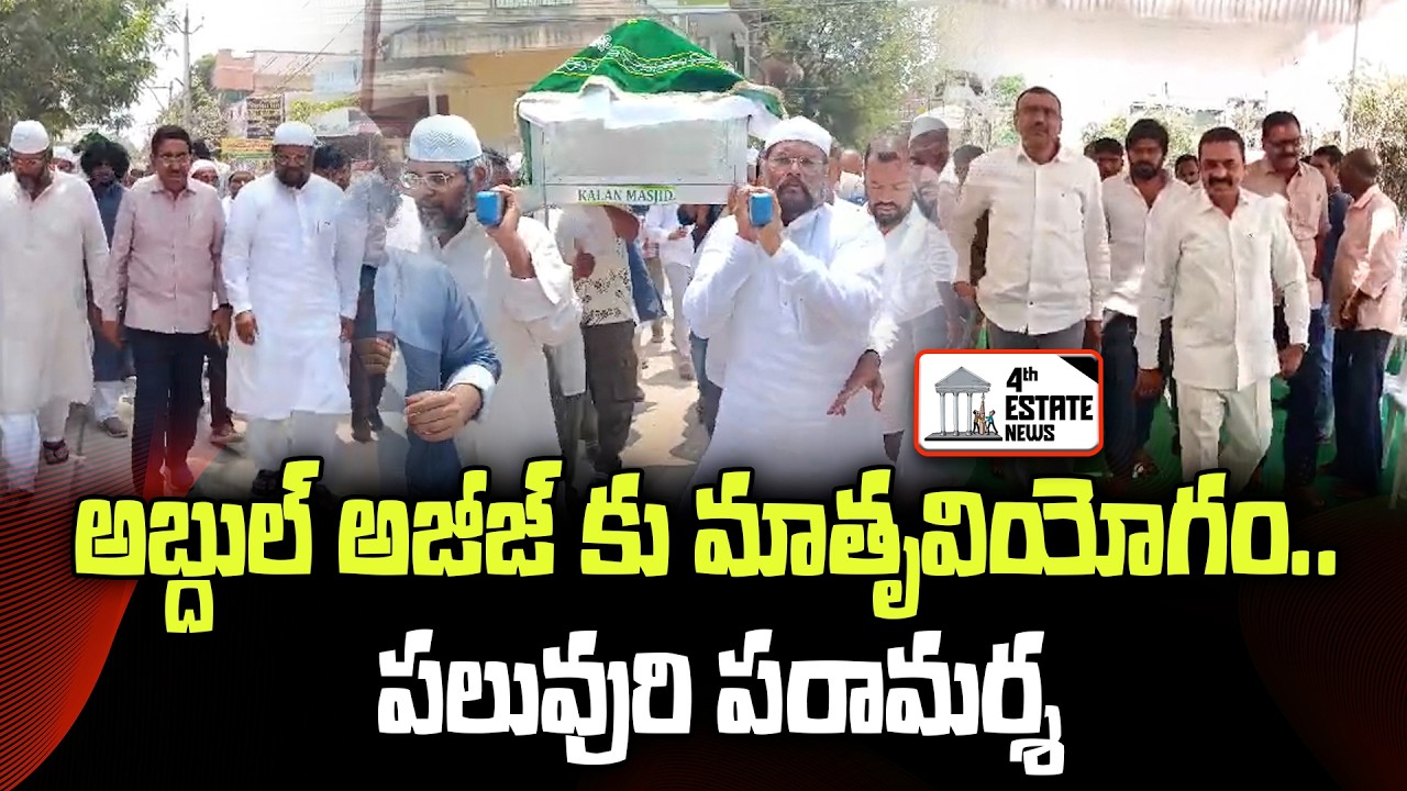 అబ్దుల్ అజీజ్ కు మాతృవియోగం.. పలువురి పరామర్శ #4th #estate #news #nellore #tdp #aziz #kutamigovt