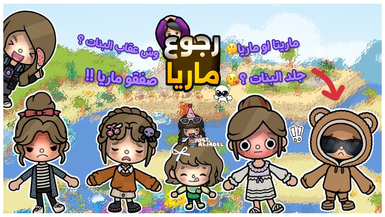 {العائله القصيميه🎀}~{٩٤}•|•رجوع ماريا🙆🏻‍♀️!!•|•ماريتا او ماريا ؟🤔•|•جلد البنات؟😘•|•صفقو ماريا😨؟!!