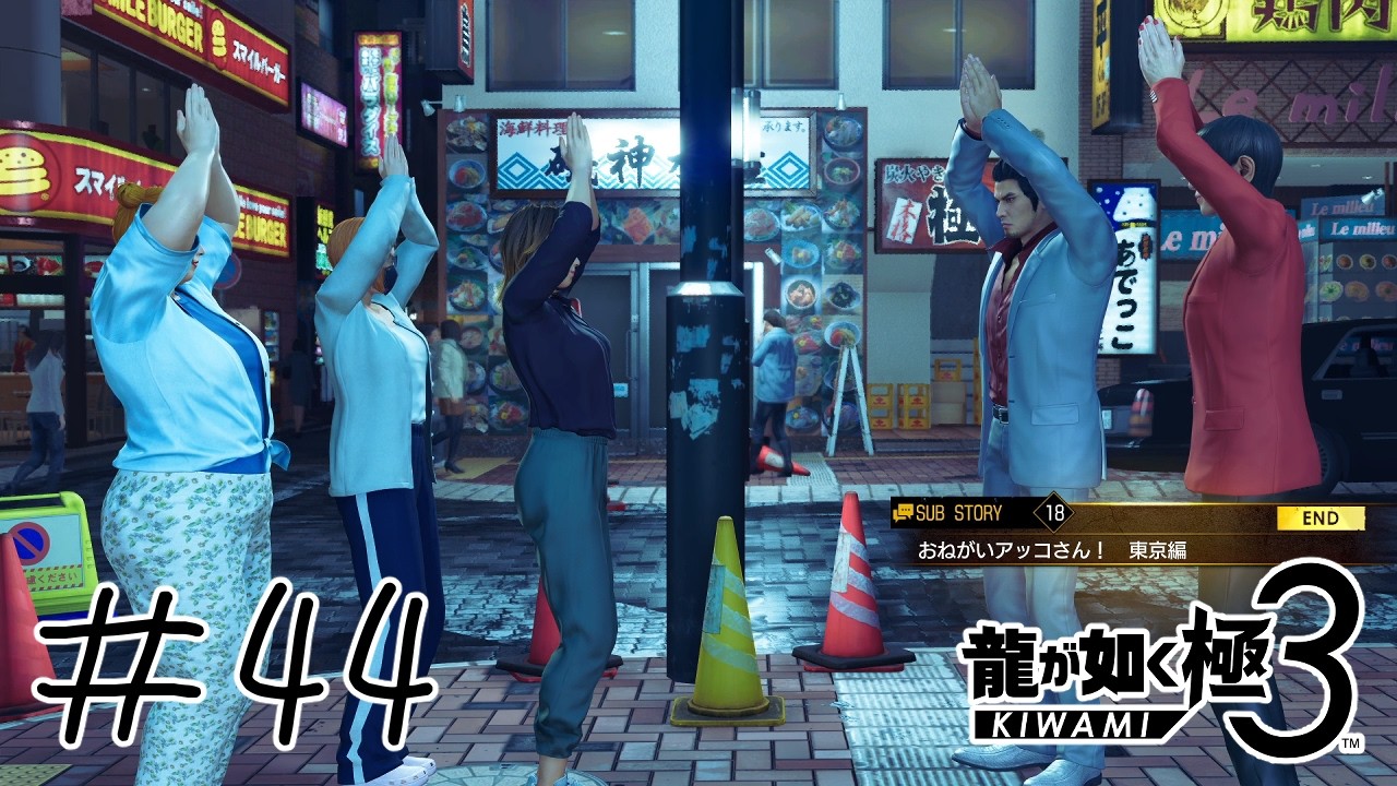 【#龍が如く極3 】超大物新人がレディスに！？【#ゲーム実況 】