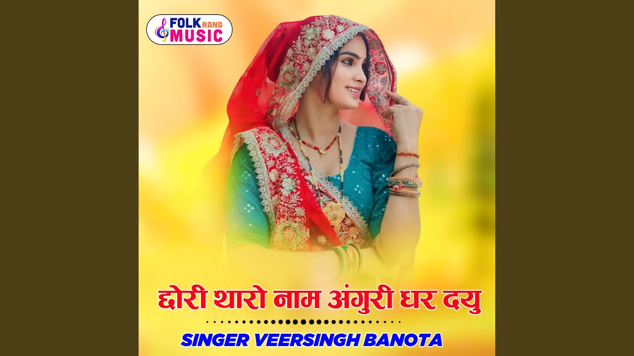 Chhori Tharo Naam Anguri Dhar Dyu