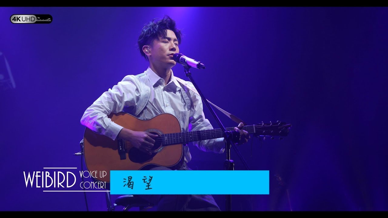 《渴望》韋禮安 (字幕附歌詞/4K/2160p) 【2019 Voice Up Concert 讚聲演唱會】20190622