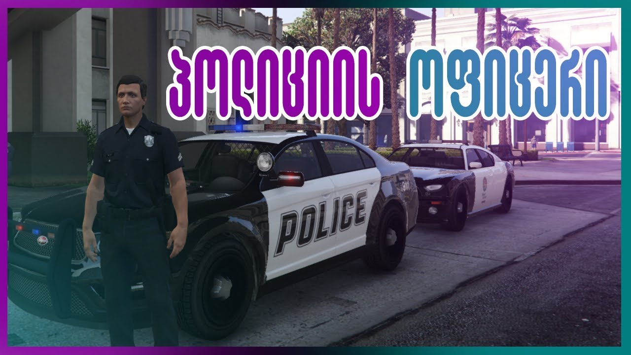 პოლიციის ოფიცერი | GTA5 Real Life LSPDFR ( EP#1 )