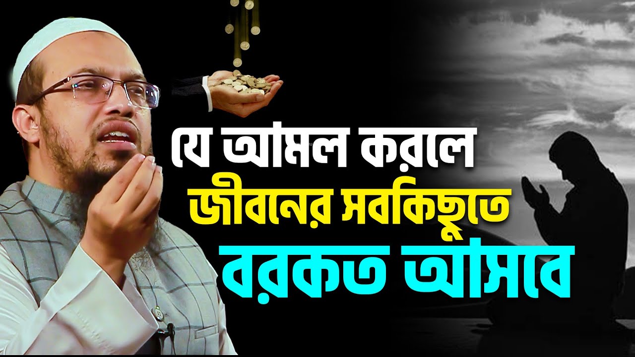 বরকত লাভের ১০ টি চাবি। শায়খ আহমাদুল্লাহ।  sheikh ahmadullah waz