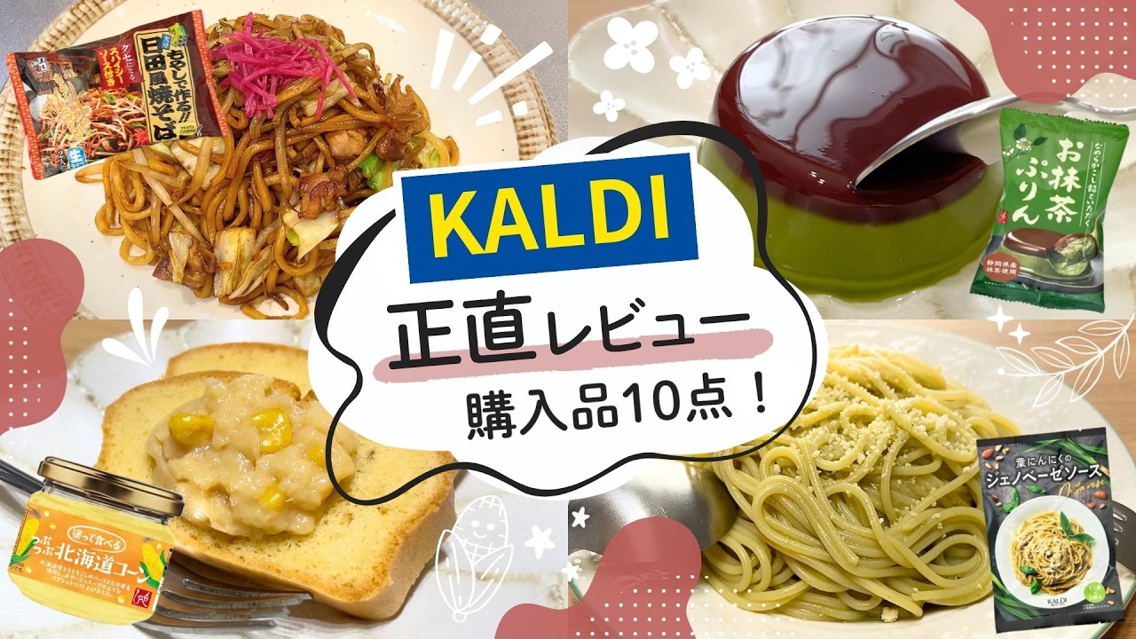 【カルディ】3月購入品#2｜これは買い❣️抹茶おやつ🍵気になる麺商品も🍝🍜10点正直レビュー！