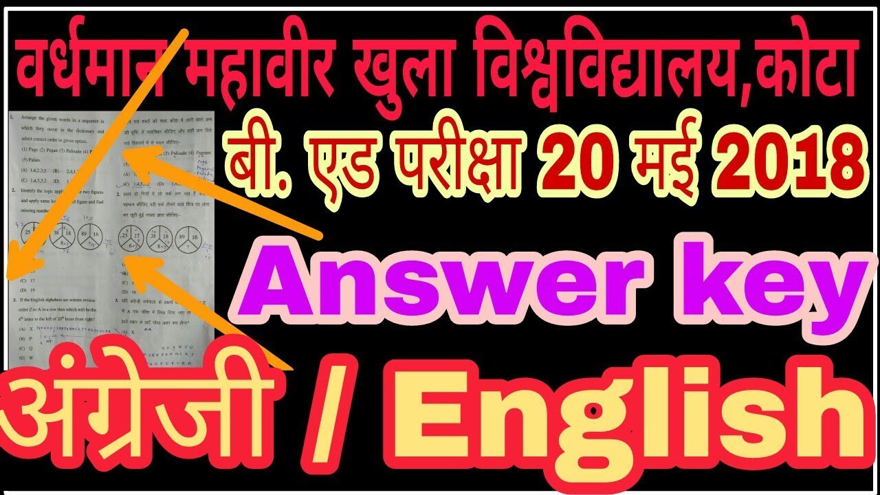 VMOU KOTA OPEN B.ED 2018 ANSWER KEY English || वर्धमान महावीर विश्वविद्यालय बी.एड पेपर अंग्रेज़ी