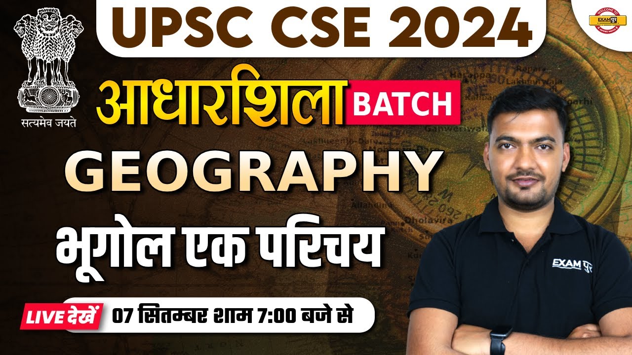 UPSC CSE GEOGRAPHY भूगोल एक परिचय | UPSC CSE 2024 | UPSC GEOGRAPHY BY RAJAT SIR | EXAMPUR