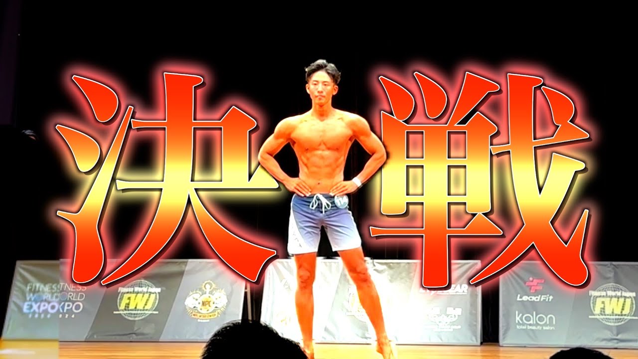 【決戦】かなっぷが１年間の集大成を懸けてフィジーク大会に挑みました。