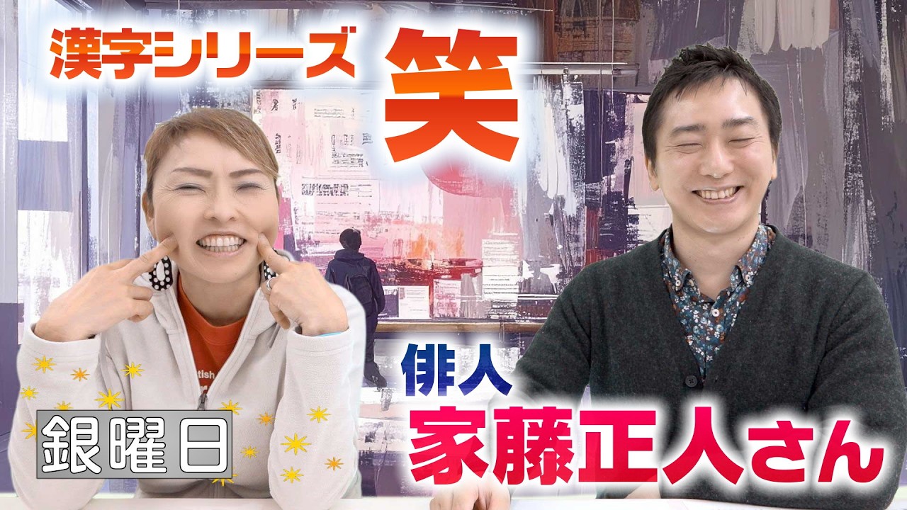 兼題：漢字シリーズ「笑」について　俳人・家藤正人さん【ひろみの部屋】