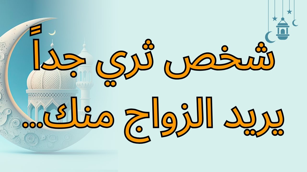 شخص ثري جداً يريد الزواج منك...