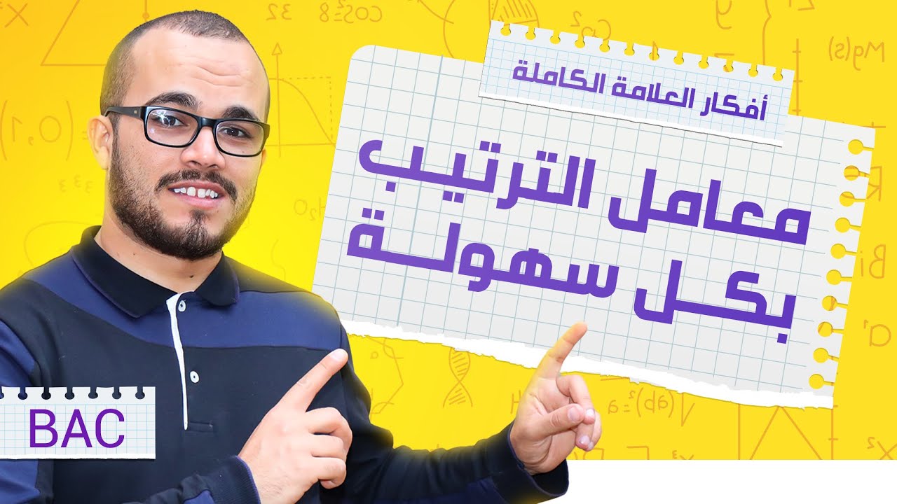 معامل الترتيب بكل سهولة || أفكار الإحتمالات 01