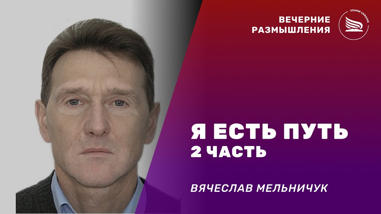 Вечерние размышления | Тема: Я Есть Путь2 часть | Вячеслав Мельничук 27.01.2026