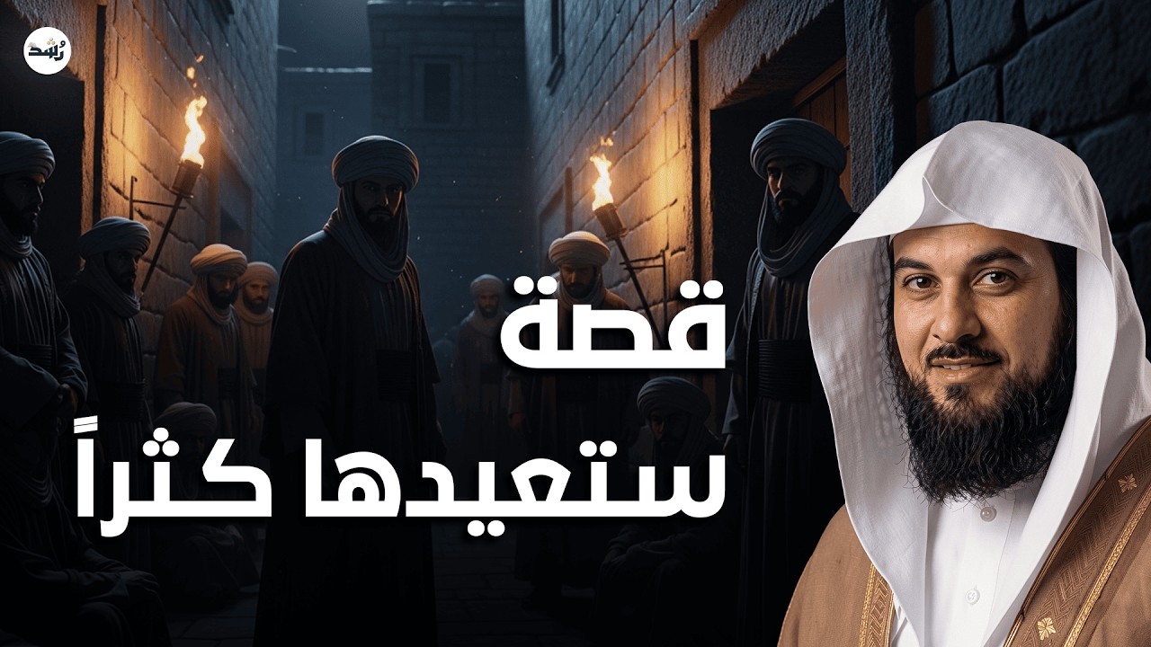 يظنها الجميع قصة عادية… لكنها ستغيّر نظرتك للحياة تمامًا! 🎧 الشيخ محمد العريفي