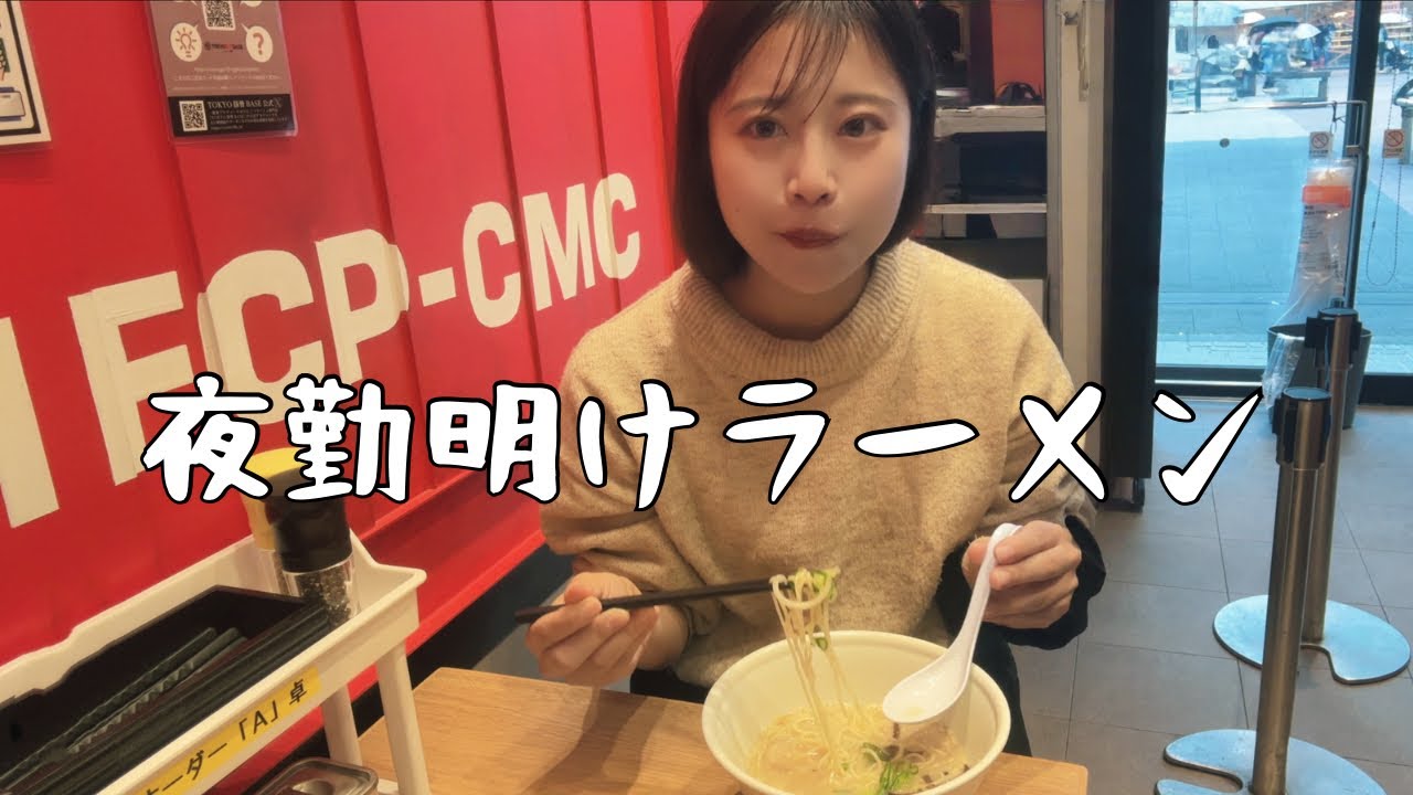 夜勤明けラーメンは至福すぎた、血糖値も爆上がりでもやはり脂物しか勝たん。【女ひとりぼっち飯】