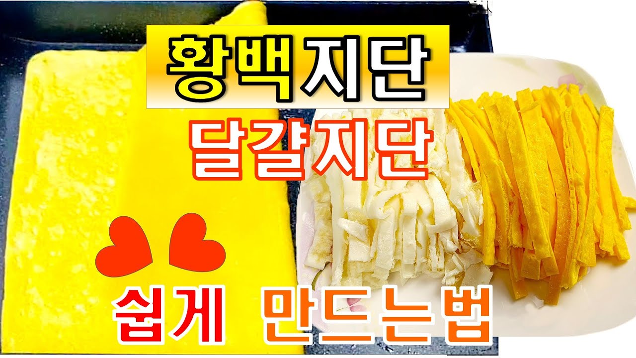 🥗 달걀지단 계란지단 쉽게 만드는 법! 설날 떡국고명 달걀지단 만들기/성공과 실패원인 알아보기.