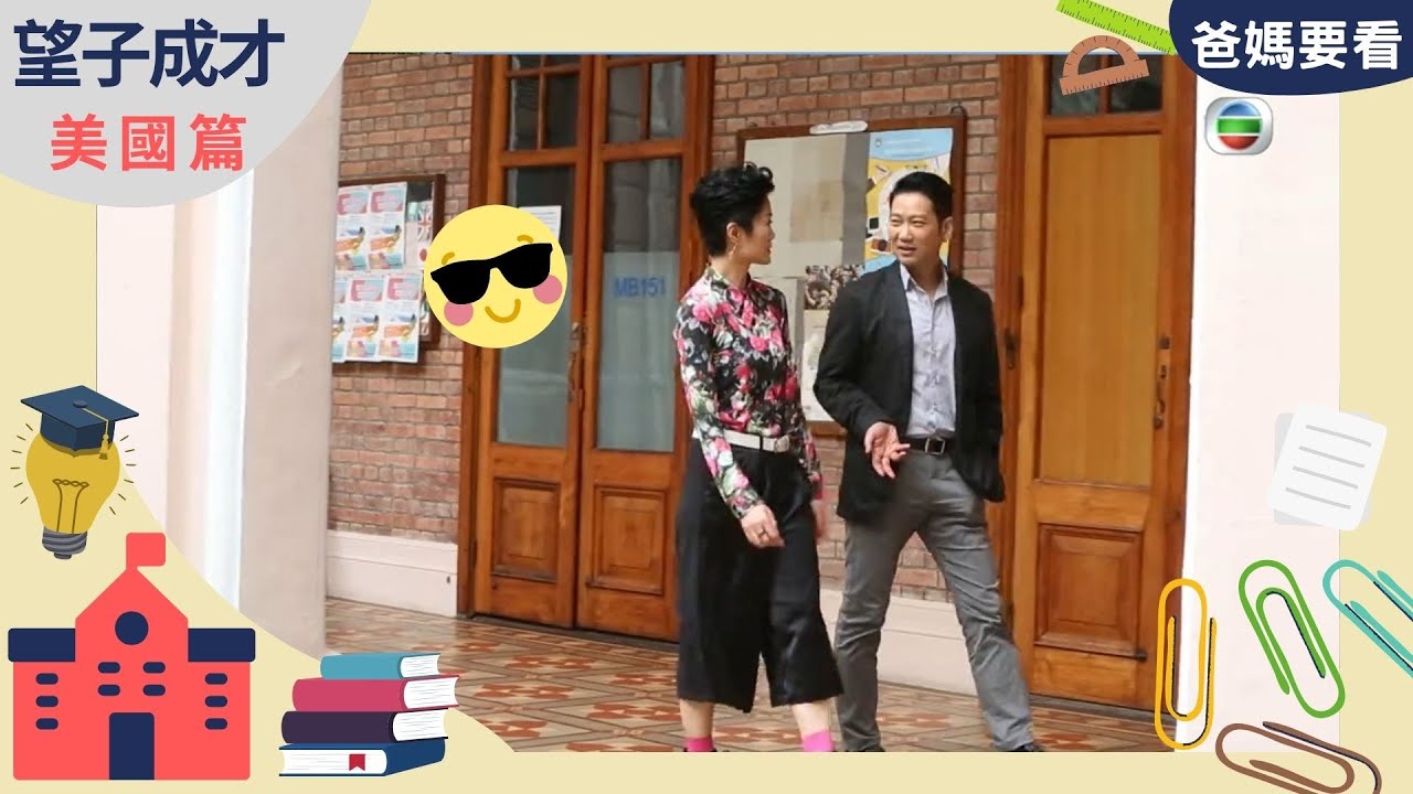 政務官斜槓歌手，「AO黎明」充滿正能量 | 望子成才 - 美國篇 | 加州大學洛杉磯分校 UCLA | 方健儀、馬時亨、高永文、楊立門 ​| TVB 親子節目 | 爸媽必看