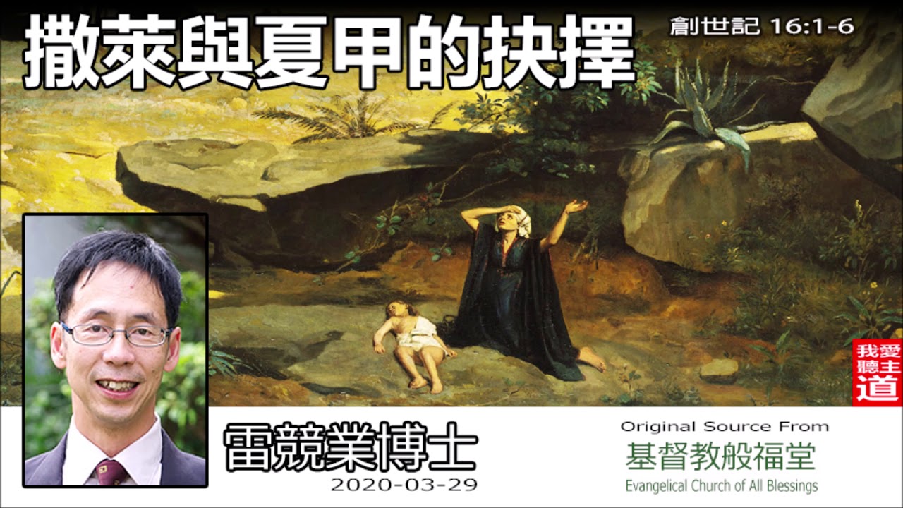 撒萊與夏甲的抉擇 (創世記16:1-6) - 雷競業博士