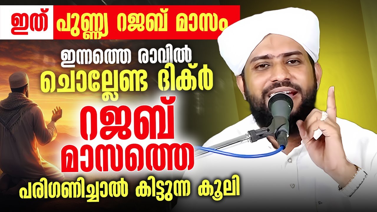 🌙 ഇത് പുണ്ണ്യ റജബ് മാസം | ഇന്നത്തെ രാവിൽ ചൊല്ലേണ്ട ദിക്‌ർ | റജബ് മാസത്തെ പരിഗണിച്ചാൽ ലഭിക്കുന്ന കൂലി