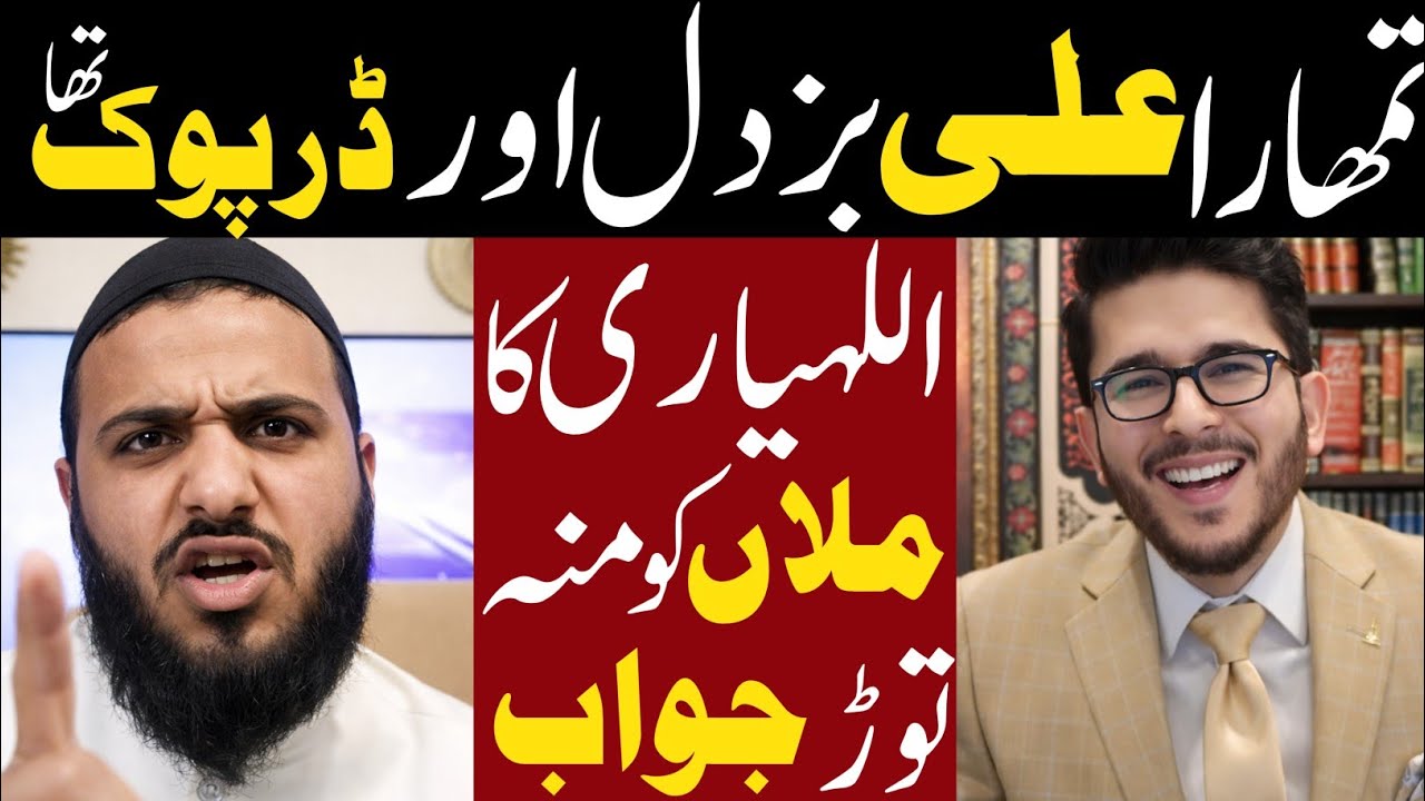 Tumhara Ali Buzdil Or Darpook Tha | Shykh Hassan AllahYari Best reply to Mollan | Fadak ka Waqiya 