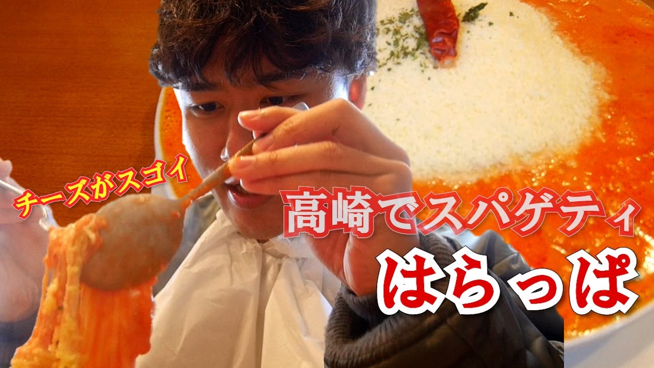 パスタの街、群馬県高崎市の筆頭パスタ専門店「はらっぱ」本店でいただくスパゲティはたまりませんでした　チーズトマトにんにく