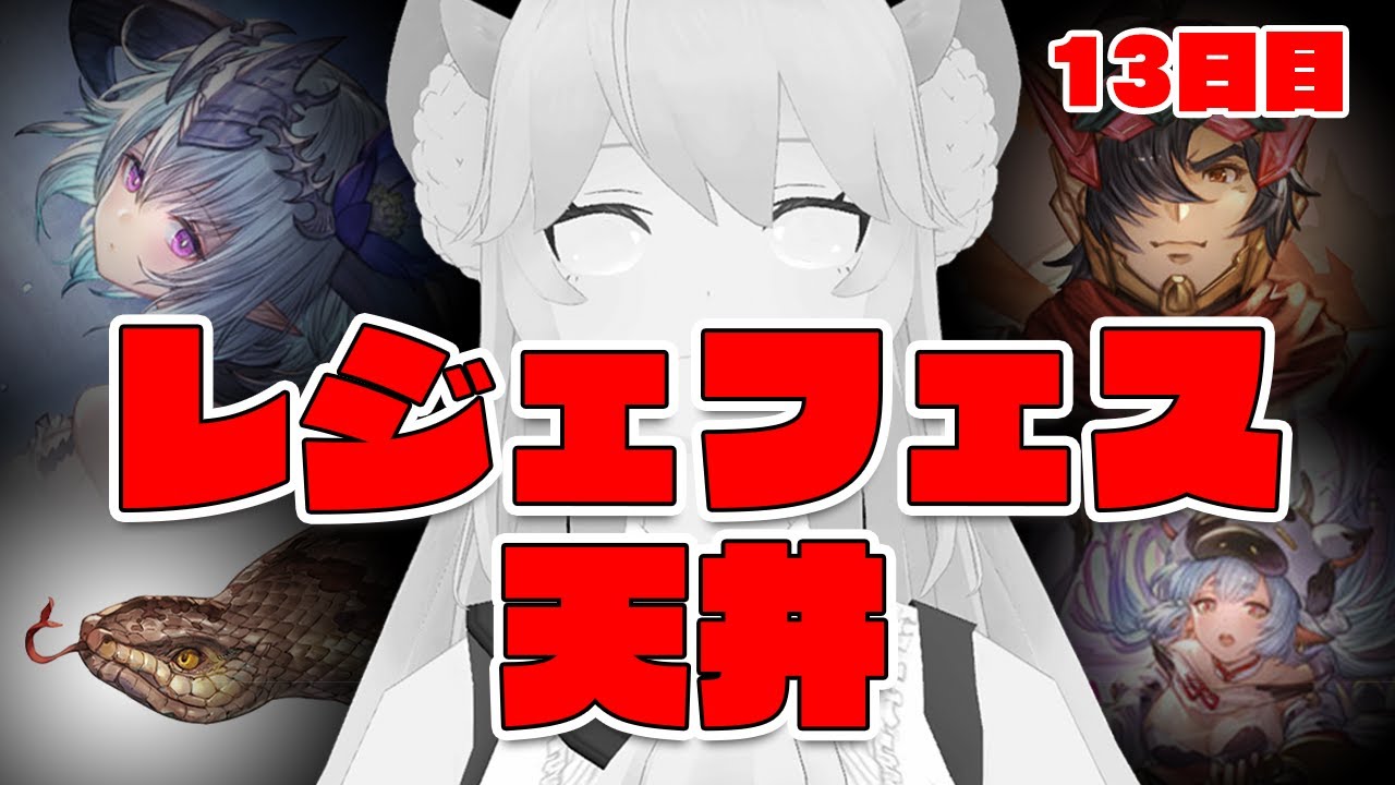 運命のレジェフェス天井！！！！！！最高200連！ガチャピン13日目【グラブル/グランブルーファンタジー】